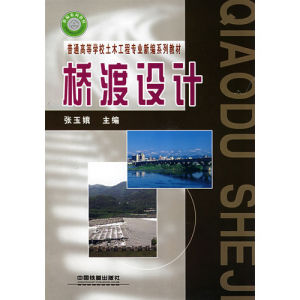 《普通高等學校土木工程專業新編系列教材：橋渡設計》