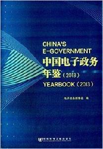 中國電子政務年鑑 中國電子政務年鑑