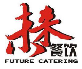 廣州市未來餐飲管理服務有限公司 廣州市未來餐飲管理服務有限公司