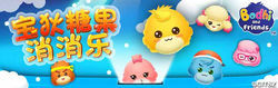 寶狄糖果消消樂