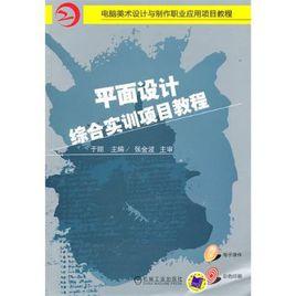 平面設計綜合實訓項目教程 平面設計綜合實訓項目教程