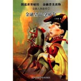金融人物新傳7·金融皇帝:拿破崙 金融人物新傳7·金融皇帝:拿破崙