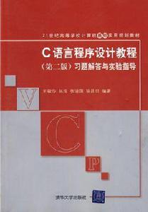 C語言程式設計教程（第二版）習題解答與實驗指導