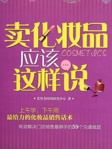 賣化妝品應該這樣說 賣化妝品應該這樣說