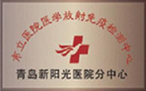（圖）青島新陽光醫院