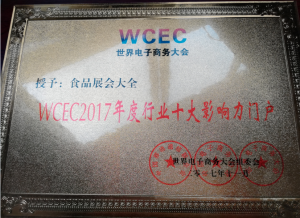 食品展會大全 WCEC2017年度行業十大影響力門戶