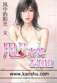 甩開老婆去泡妞 甩開老婆去泡妞