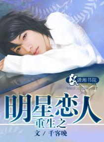 重生之明星戀人 重生之明星戀人