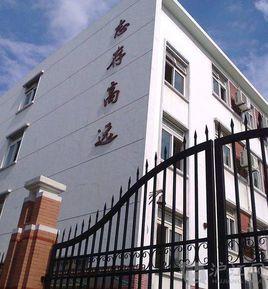 上海民辦存志中學 上海民辦存志中學