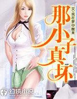 那小子真壞 那小子真壞