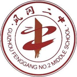 貴州省鳳岡縣第二中學 貴州省鳳岡縣第二中學