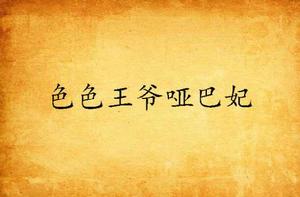 色色王爺啞巴妃 色色王爺啞巴妃
