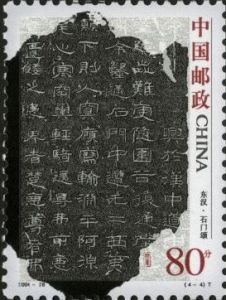 2004-28 中國古代書法--隸書(T)