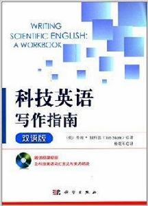 科技英語寫作指南 科技英語寫作指南
