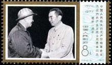 J13《周恩來總理逝世一周年》郵票