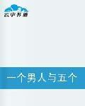 一個男人與五個女人