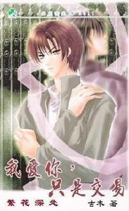 我愛你只是交易 我愛你只是交易