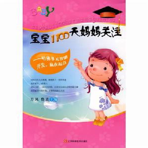 寶寶1100天媽媽關注