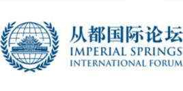 從都國際論壇 從都國際論壇