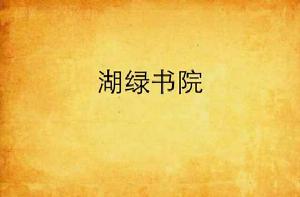 湖綠書院 湖綠書院