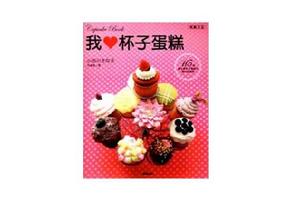 我愛杯子蛋糕:115款超可愛杯子蛋糕的製作與裝飾 我愛杯子蛋糕:115款超可愛杯子蛋糕的製作與裝飾