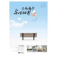 只為命中與你相遇 