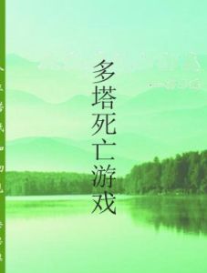 多塔死亡遊戲