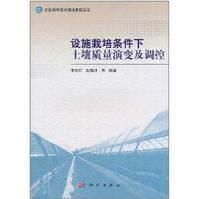 設施栽培條件下土壤質量演變及調控 設施栽培條件下土壤質量演變及調控