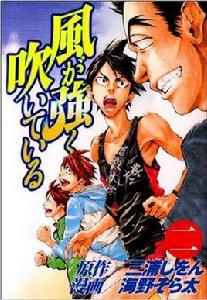 風が強く吹いている 2 風が強く吹いている 2