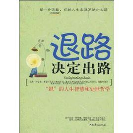 退路決定出路 退路決定出路