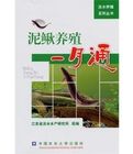 泥鰍養殖一月通 泥鰍養殖一月通