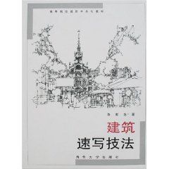 建築速寫技法 建築速寫技法