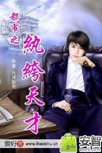 都市之紈絝天才 都市之紈絝天才
