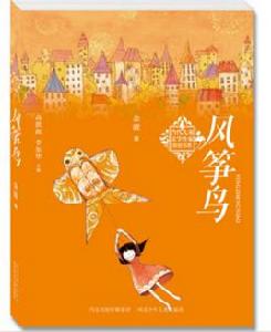 當代兒童文學作家原創書系:風箏鳥 當代兒童文學作家原創書系:風箏鳥
