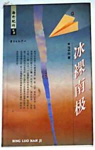 《冰裸南極》 《冰裸南極》