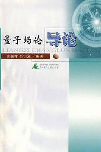 量子場論導論[2006年出版書籍]