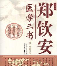 鄭欽安醫書