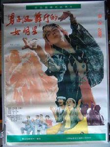 男子漢舞廳的女明星 男子漢舞廳的女明星