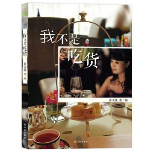 我不是吃貨 我不是吃貨