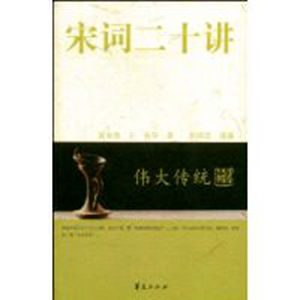 宋詞二十講 宋詞二十講