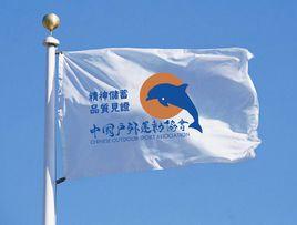 中國戶外運動協會 中國戶外運動協會