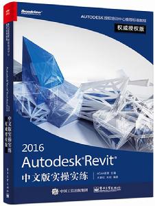 Autodesk Revit 2016中文版實操實練權威授權版 Autodesk Revit 2016中文版實操實練權威授權版
