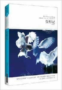 世界文學文庫:變形記 世界文學文庫:變形記