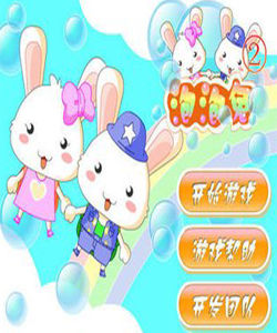 泡泡兔2 泡泡兔2