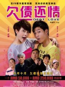 欠債還情 欠債還情