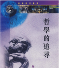 哲學的追尋 哲學的追尋