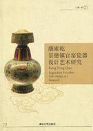 康雍乾景德鎮官窯瓷器設計藝術研究 康雍乾景德鎮官窯瓷器設計藝術研究