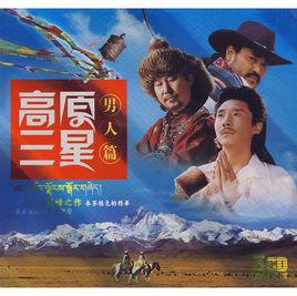 高原三星 高原三星