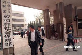 中華人民共和國人力資源和社會保障部 中華人民共和國人力資源和社會保障部