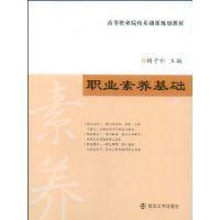 職業素養基礎 職業素養基礎